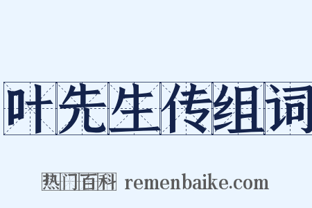 叶先生传组词是什么意思的图片